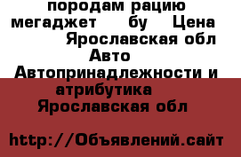 породам рацию мегаджет 300 бу  › Цена ­ 3 000 - Ярославская обл. Авто » Автопринадлежности и атрибутика   . Ярославская обл.